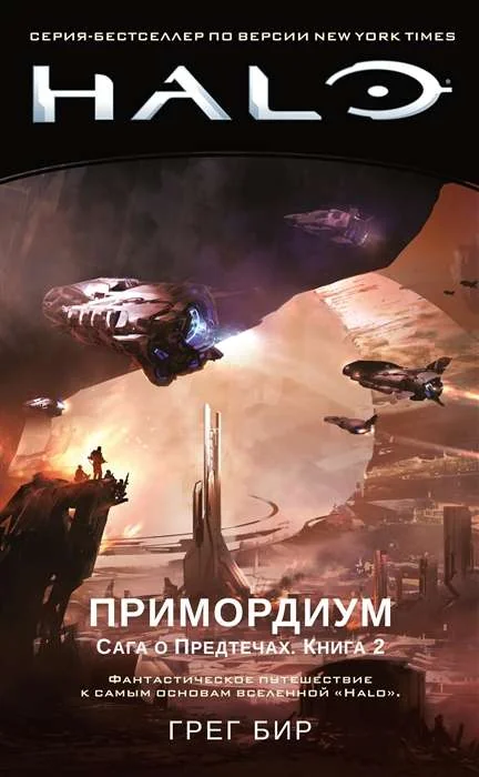 Обложка книги «Halo. Примордиум. Сага о Предтечах. Книга 2»
