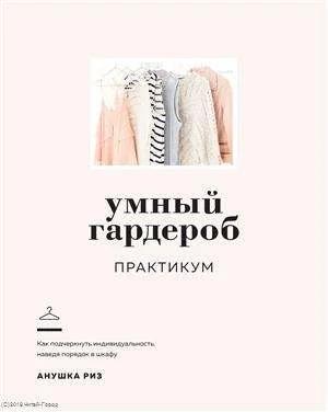 Обложка книги «Умный гардероб. Практикум»