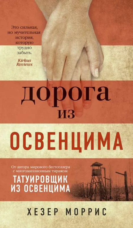 Обложка книги «Дорога из Освенцима»