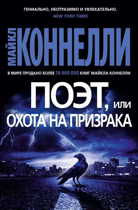 Обложка книги «Поэт, или Охота на призрака»