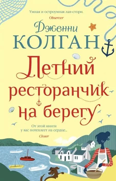 Обложка книги «Летний ресторанчик на берегу»