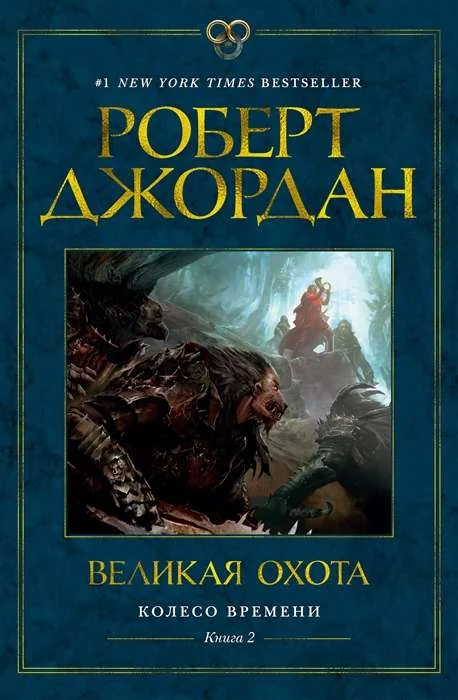 Обложка книги «Колесо Времени. Книга 2. Великая охота»