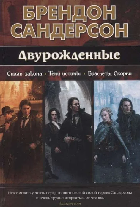 Обложка книги «Двурожденные. Сплав закона. Тени истины. Браслеты Скорби»