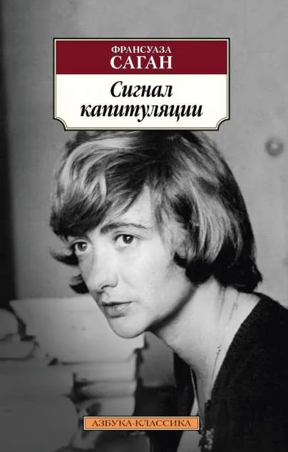 Обложка книги «Сигнал капитуляции»