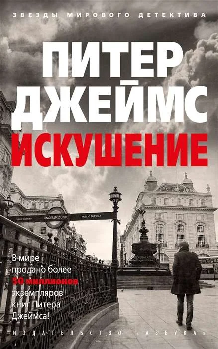 Обложка книги «Искушение»