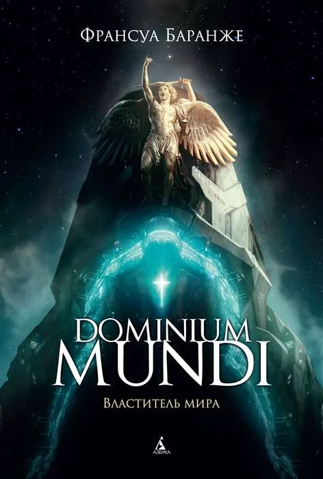 Обложка книги «Dominium Mundi. Властитель мира»