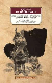 Обложка книги «Жизнь и необычайные приключения солдата Ивана Чонкина. Кн.1. Лицо неприкосновенное»