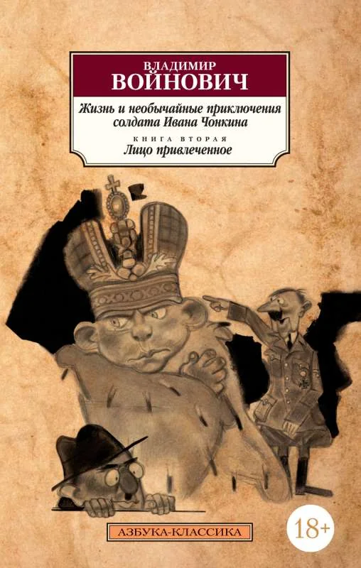 Обложка книги «ЖИЗНЬ И НЕОБЫЧАЙНЫЕ ПРИКЛЮЧЕНИЯ СОЛДАТА ИВАНА ЧОНКИНА. КНИГА 2 ЛИЦО ПРИВЛЕЧЕННОЕ»