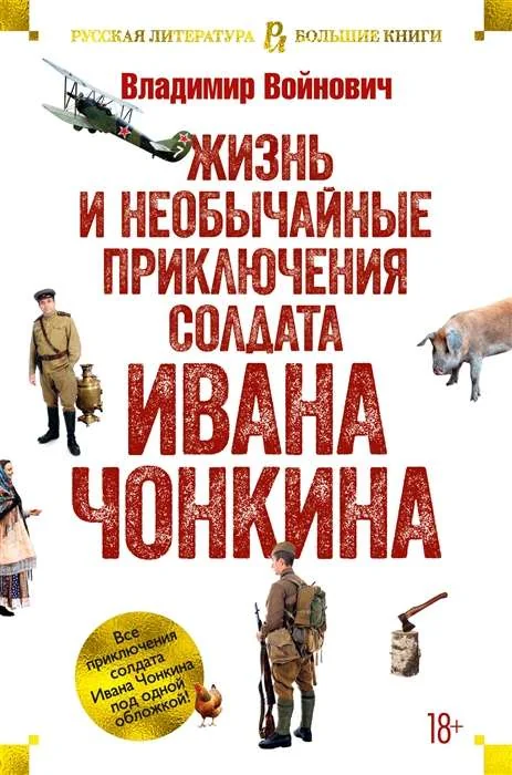 Обложка книги «Жизнь и необычайные приключения солдата Ивана Чонкина»
