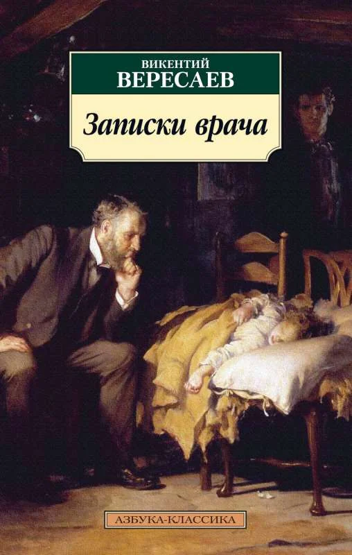Обложка книги «Записки врача»