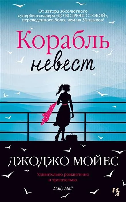 Обложка книги «Корабль невест»