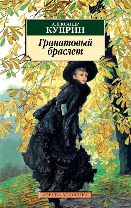 Обложка книги «Гранатовый браслет»