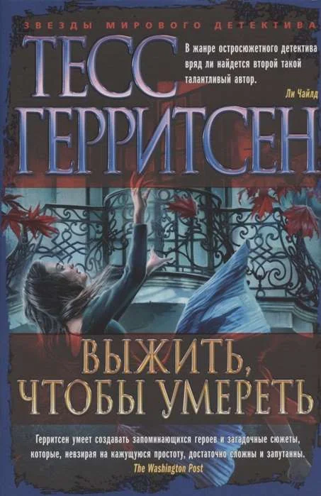 Обложка книги «Выжить, чтобы умереть»