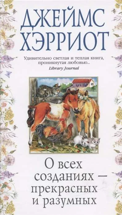 Обложка книги «О всех созданиях- прекрасных и разумных»