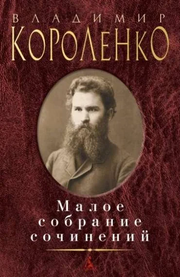 Обложка книги «Малое собрание сочинений. Владимир Короленко»