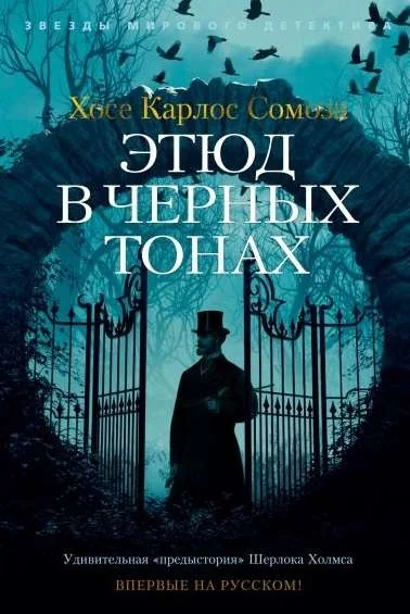Обложка книги «Этюд в черных тонах»