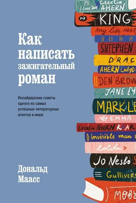 Обложка книги «Как написать зажигательный роман. Инсайдерские советы одного из самых успешных литературных агентов в мире»