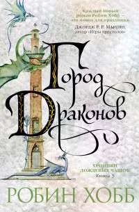 Обложка книги «Хроники Дождевых чащоб. Книга 3. Город драконов (Робин Хобб)»