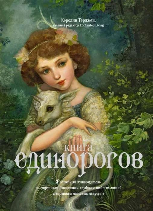 Обложка книги «Книга Единорогов. Волшебный путеводитель по страницам фолиантов, глубинам тайных знаний и вершинам изящных искусств»