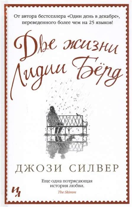 Обложка книги «Две жизни Лидии Бёрд»