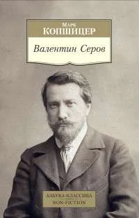 Обложка книги «Валентин Серов (мягк.обл.)»