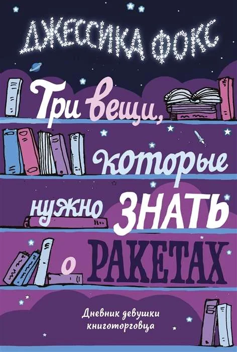 Обложка книги «Три вещи, которые нужно знать о ракетах. Дневник девушки книготорговца»