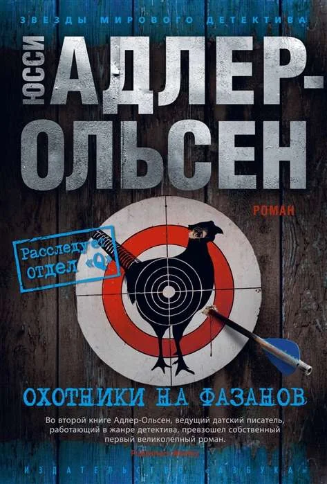 Обложка книги «Охотники на фазанов»