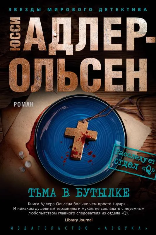 Обложка книги «Тьма в бутылке»
