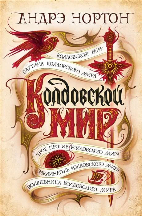 Обложка книги «Колдовской мир»