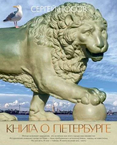 Обложка книги «Книга о Петербурге»