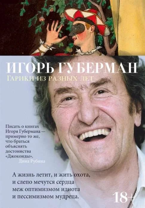 Обложка книги «Гарики из разных лет»