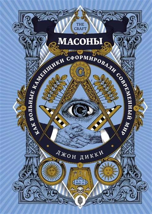 Обложка книги «Масоны. Как вольные каменщики сформировали современный мир»
