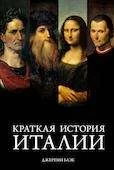 Обложка книги «Краткая история Италии»