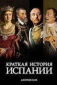 Обложка книги «Краткая история Испании»