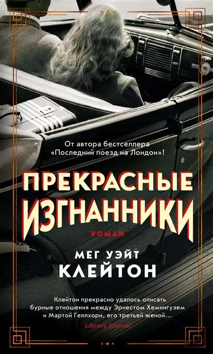 Обложка книги «Прекрасные изгнанники»