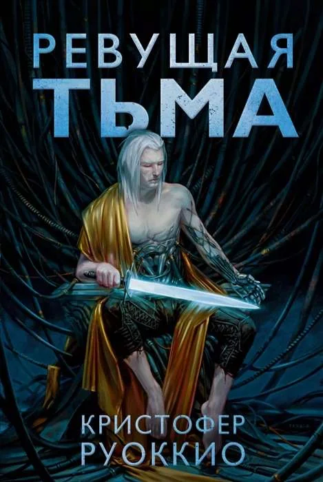Обложка книги «Ревущая Тьма»