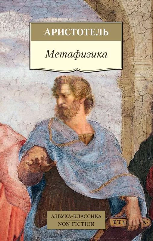Обложка книги «Метафизика»