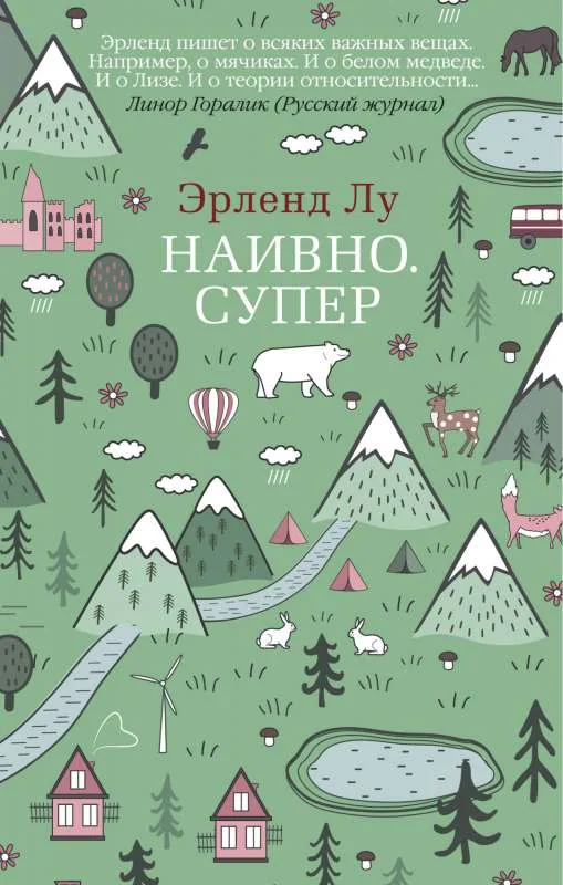 Обложка книги «Наивно. Супер (мягк/обл.)»