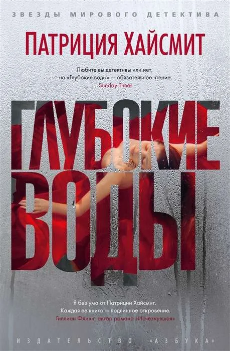 Обложка книги «Глубокие воды роман»