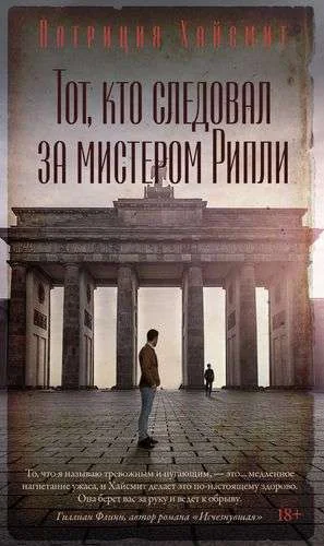 Обложка книги «Тот, кто следовал за мистером Рипли»