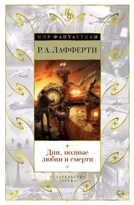 Обложка книги «Дни, полные любви и смерти. Лучшее»