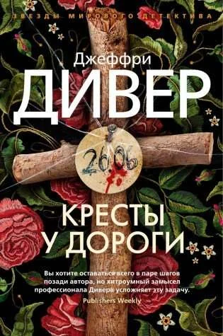 Обложка книги «Кресты у дороги»