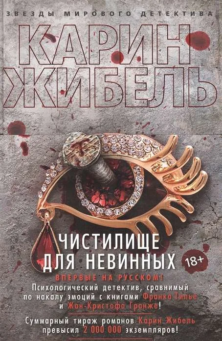 Обложка книги «Чистилище для невинных»