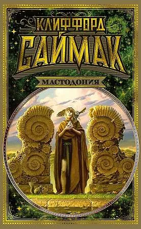 Обложка книги «Мастодония»