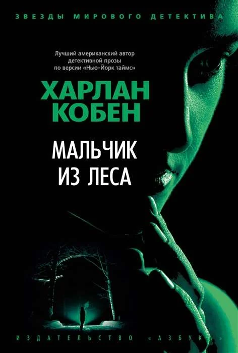 Обложка книги «Мальчик из леса»