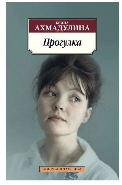 Обложка книги «Прогулка»
