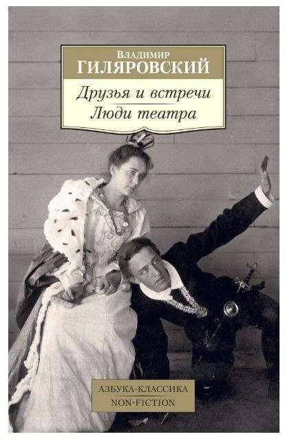 Обложка книги «Друзья и встречи. Люди театра»