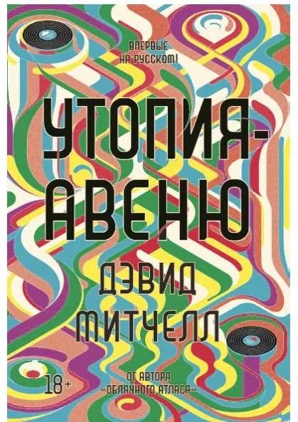 Обложка книги «Утопия-авеню»