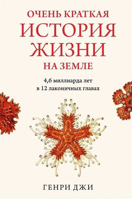 Обложка книги «Очень краткая история жизни на Земле. 4,6 миллиарда лет в 12 лаконичных главах»