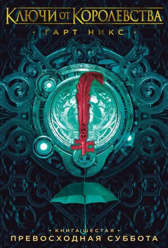 Обложка книги «Ключи от Королевства. Книга 6. Превосходная Суббота»